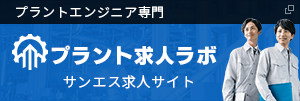 プラントエンジニア専門 プラント転職ラボ サイエンス求人サイト